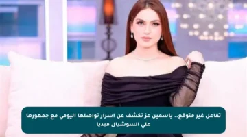 تفاعل غير متوقع.. ياسمين عز تكشف عن أسرار تواصلها اليومي مع جمهورها على السوشيال ميديا
